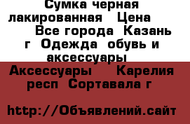 Сумка черная лакированная › Цена ­ 2 000 - Все города, Казань г. Одежда, обувь и аксессуары » Аксессуары   . Карелия респ.,Сортавала г.